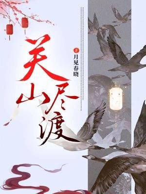 關山盡渡